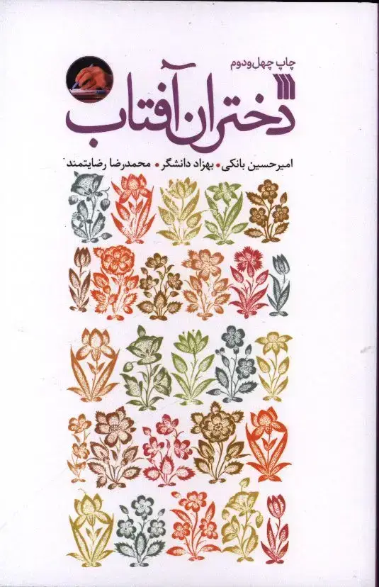 جلد کتاب دختران افتاب