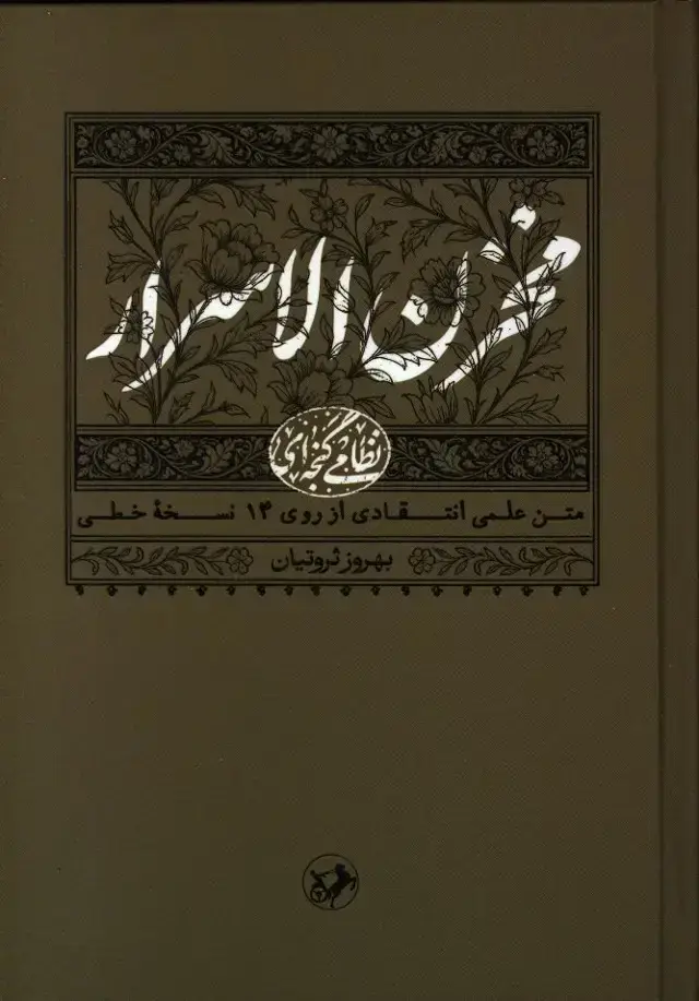 جلد کتاب مخزن الاسرار، نظامی گنجه ای