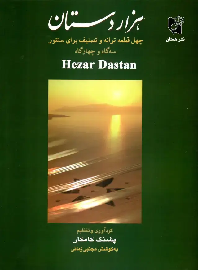 جلد کتاب هزار دستان پشنگ کامکار به کوشش مجتبی زمانی