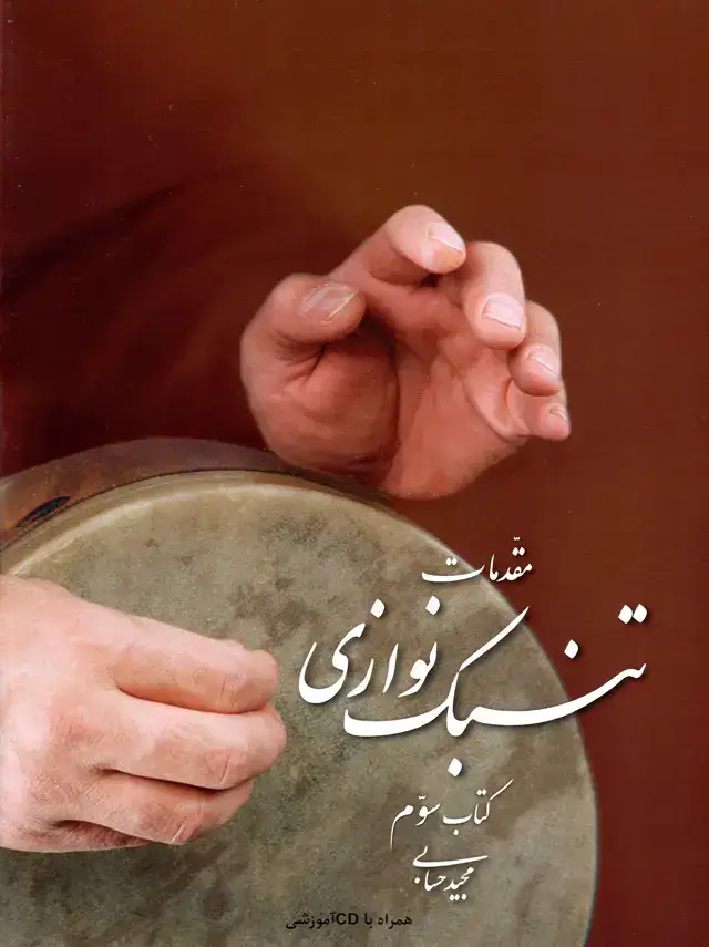 جلد کتاب مقدمات تنبک نوازی کتاب سوم مجید حسابی تمبک نوازی