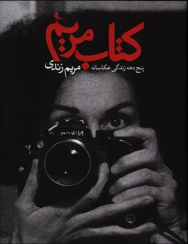 جلد کتاب کتاب مریم، پنج دهه زندگی عکاسانه مریم زندی