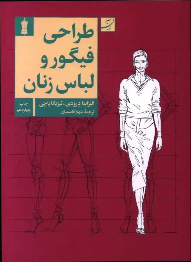 جلد کتاب طراحی فیگور و لباس زنان