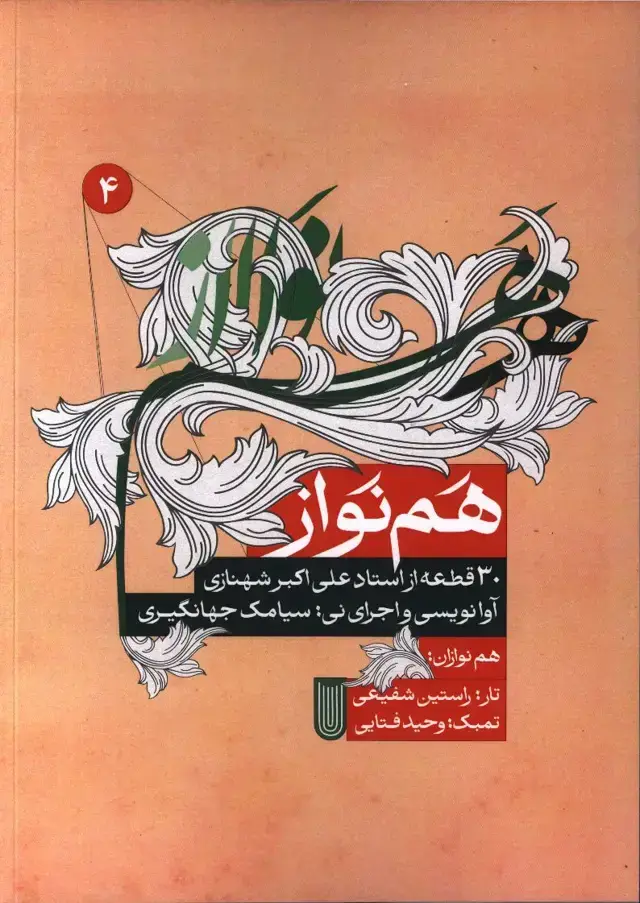 جلد کتاب هم نواز، 30 قطعه از استاد علی اکبر شهنازی