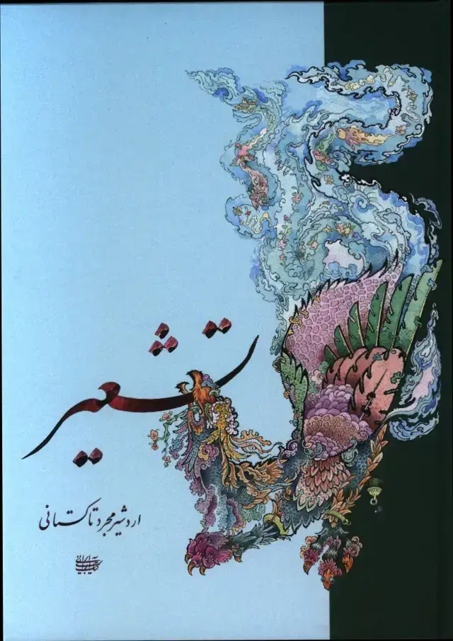جلد کتاب تشعیر