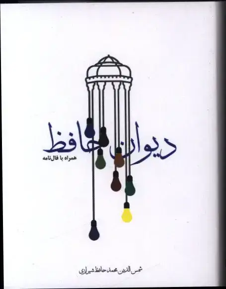 جلد کتاب دیوان حافظ، جیبی، جلد سخت، همراه با فال نامه