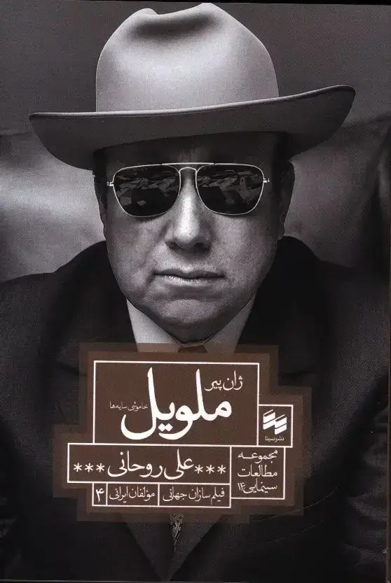 جلد کتاب ژان پیر ملویل، خاموشی سایه ها