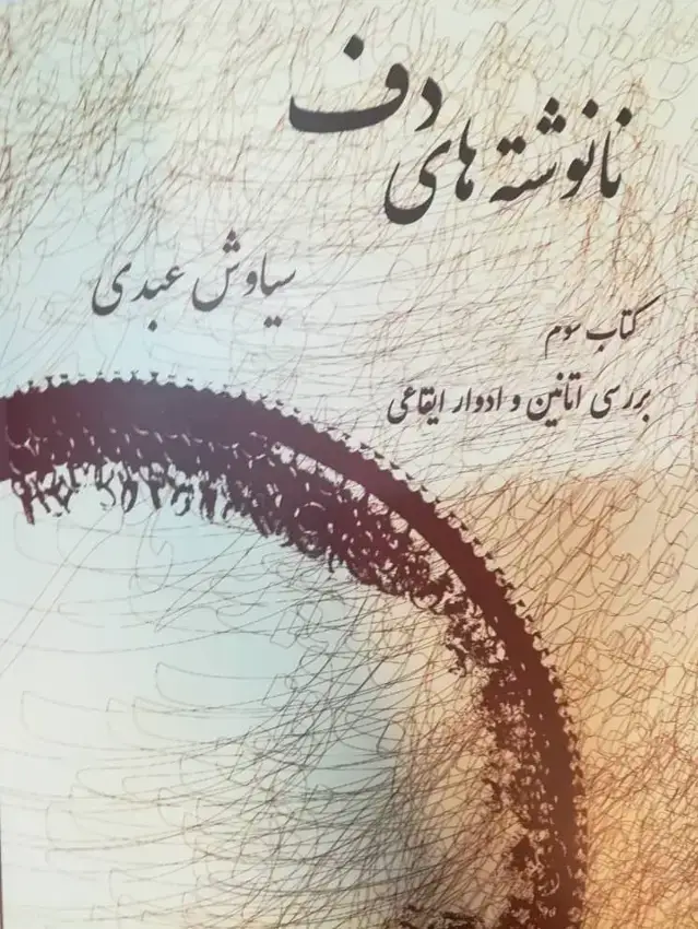 جلد کتاب نانوشته های دف جلد سوم سیاوش عبدی