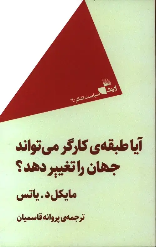 جلد کتاب ایا طبقه ی کارگر می تواند جهان را تغییر دهد؟