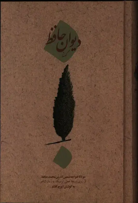 جلد کتاب دیوان کهنه حافظ، از روی نسخه خطی نزدیک به زمان شاعر