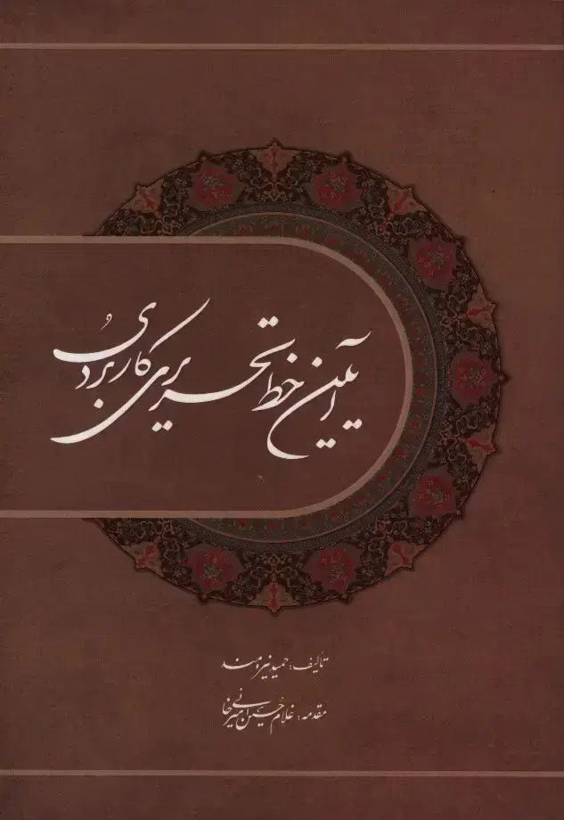 جلد کتاب ایین خط تحریری کاربردی ، نیرومند
