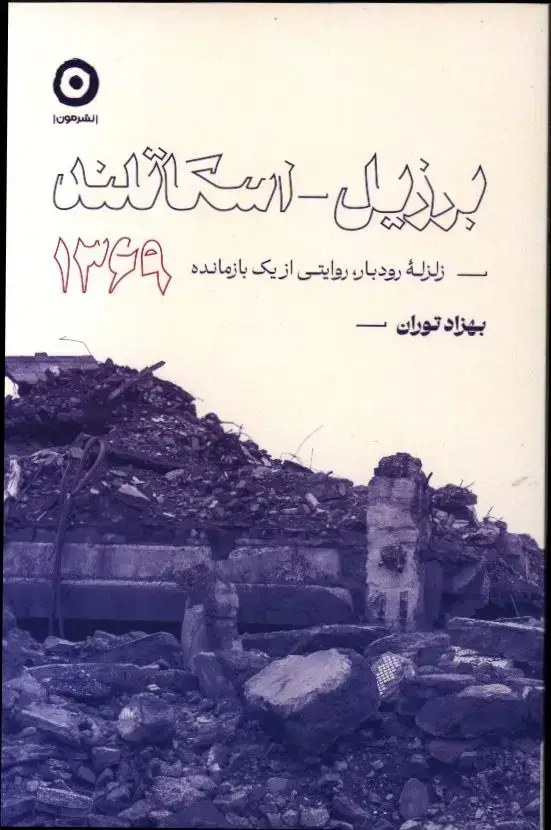 جلد کتاب برزیل – اسکاتلند، 1369: زازله رودبار روایتی از یک بازمانده