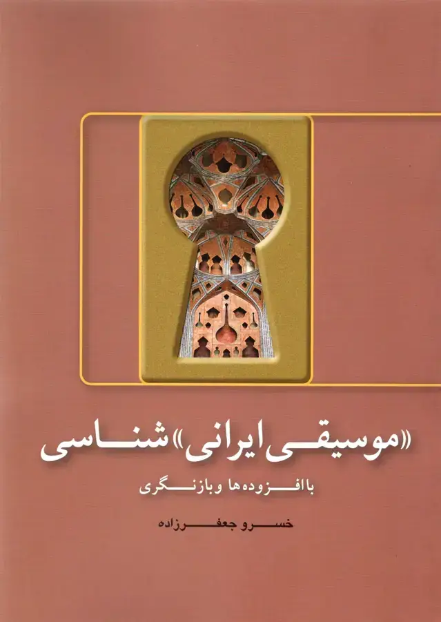 جلد کتاب ((موسیقی ایران))شناسی خسرو جعفرزاده