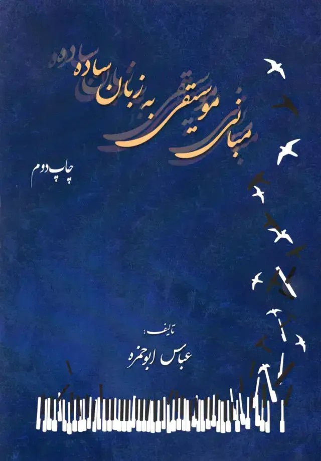 جلد کتاب مبانی موسیقی به زبان ساده ابوحمزه