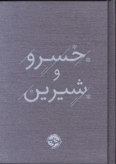 جلد کتاب خسرو شیرین نظامی