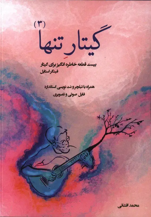 جلد کتاب گیتار تنها،20 قطعه خاطره انگیز برای گیتار جلد3