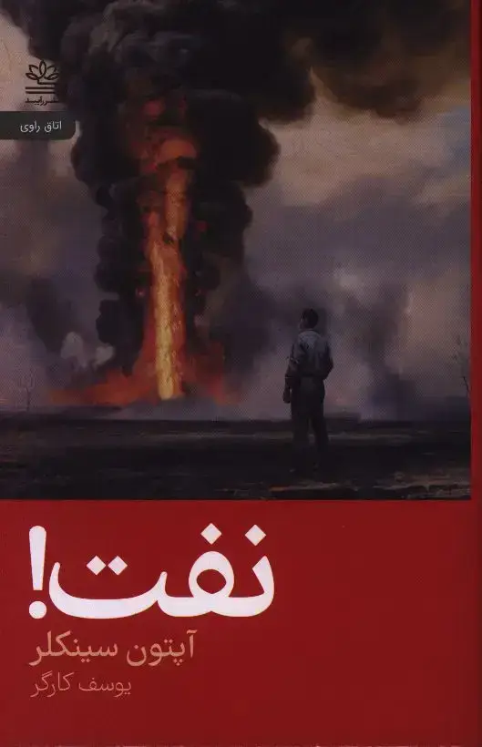جلد کتاب نفت!