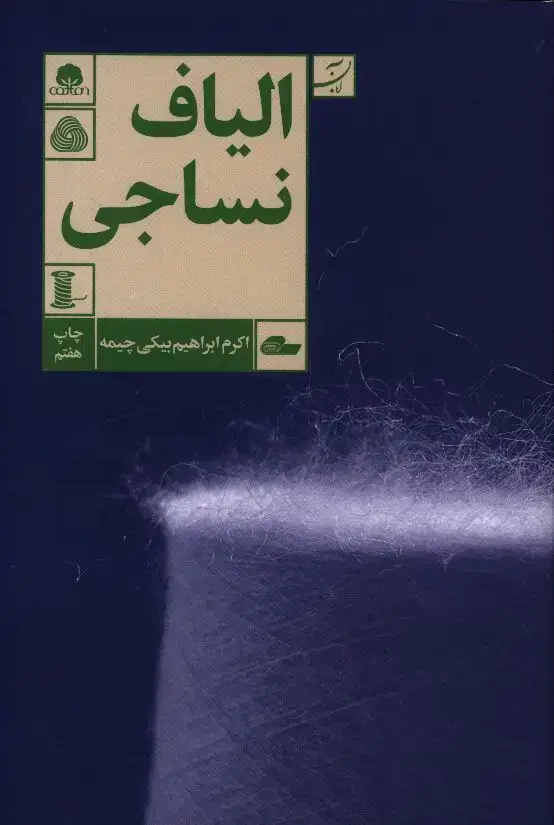 جلد کتاب الیاف نساجی( ویرایش دوم)