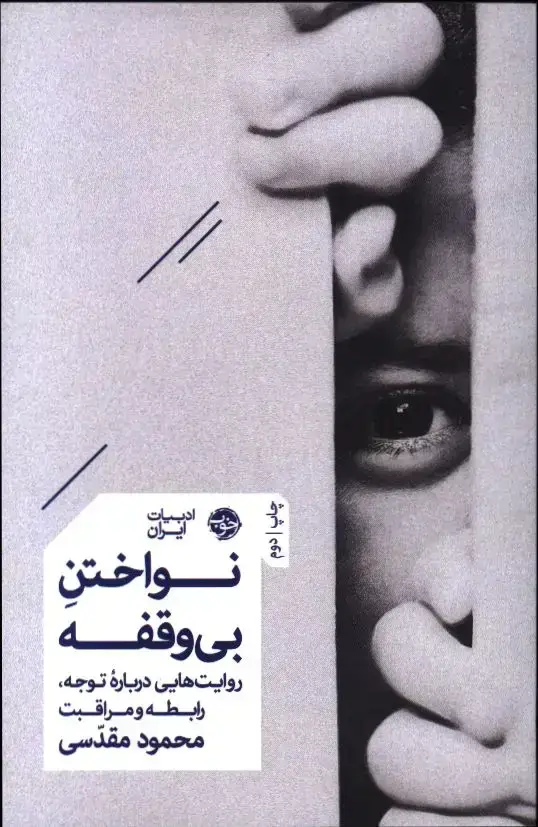 جلد کتاب نواختن بی وقفه، روایت هایی درباره ی توجه، رابطه و مراقبت