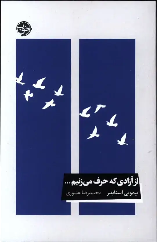 جلد کتاب از ازادی که حرف می زنیم…