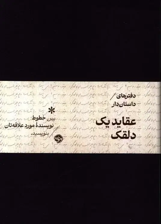 جلد کتاب دفترهای داستان دار، عقاید یک دلقک