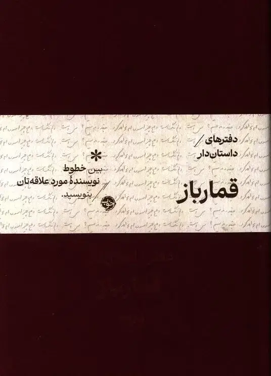 جلد کتاب دفترهای داستان دار، قمار باز