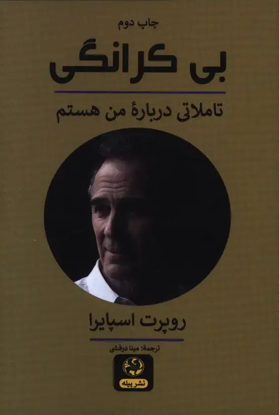 جلد کتاب بی کرانگی: تاملاتی درباره من هستم