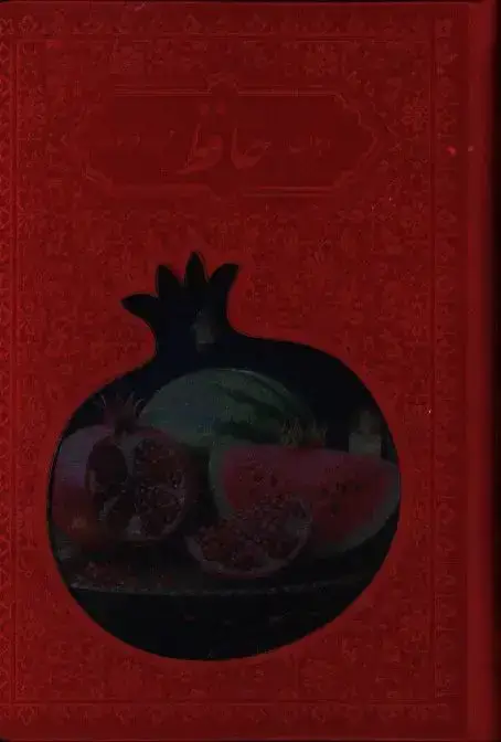 جلد کتاب دیوان حافظ، همراه با فالنامه، جیبی، طرح انار