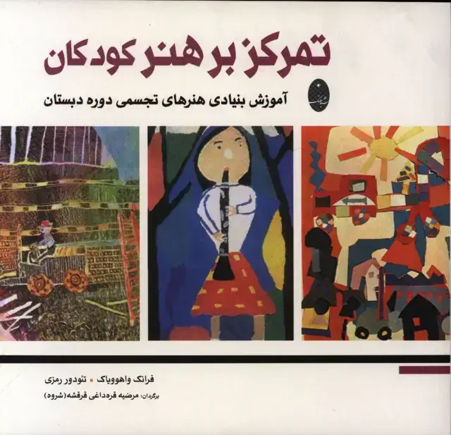 جلد کتاب تمرکز بر هنر کودکان، اموزش بنیادی هنرهای تجسمی دوره دبستان