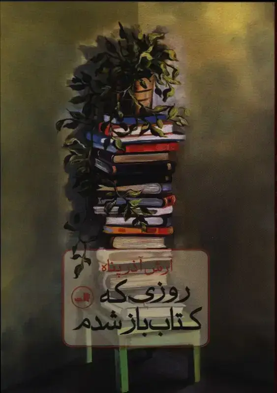 جلد کتاب روزی که کتاب باز شدم