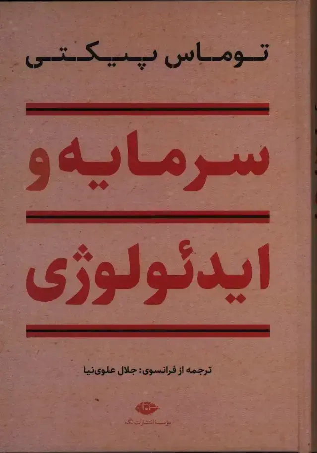 جلد کتاب سرمایه و ایدئولوژی
