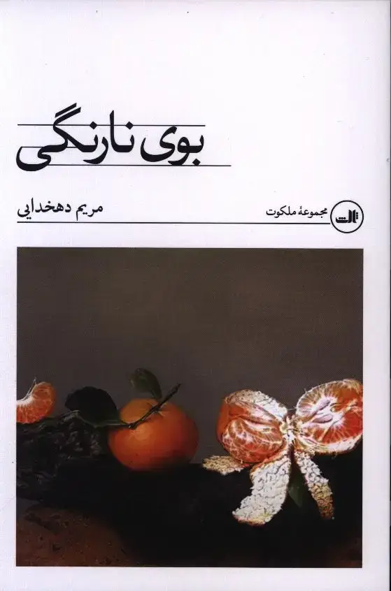 جلد کتاب بوی نارنگی