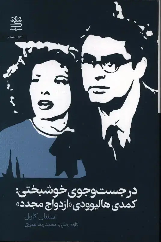 جلد کتاب در جستجوی خوشبختی: کمدی هالیوودی ازدواج مجدد