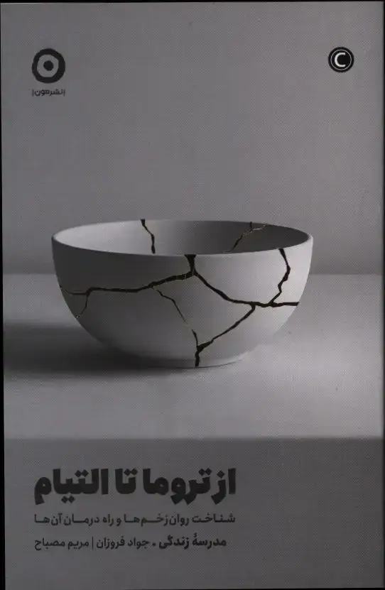 جلد کتاب از تروما تا التیام، شناخت روان زخم ها و راه درمان ان ها