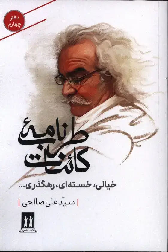 جلد کتاب خیالی، خسته ای، رهگذری…، دفتر چهارم، طرب نامه کائنات