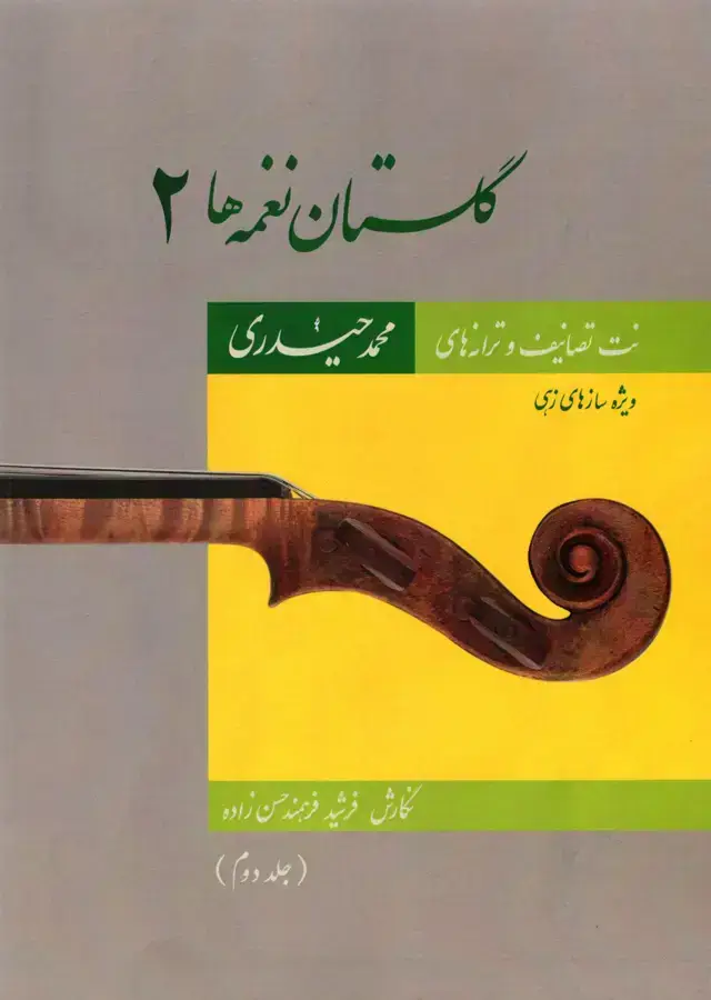 جلد کتاب گلستان نغمه ها 2 جلد دوم محمد حیدری و فرشیدفرهمندحسن زاده