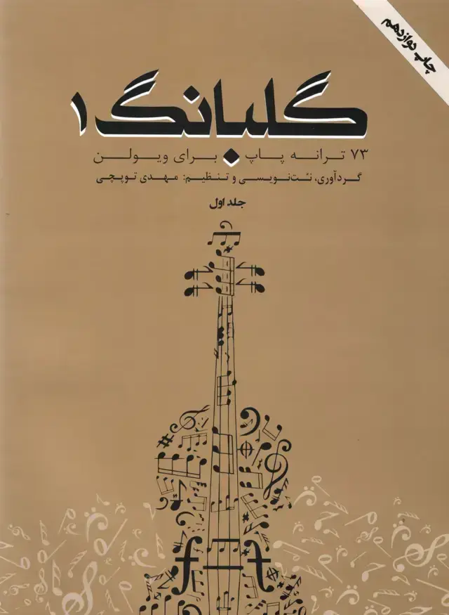 جلد کتاب گلبانگ1 جلد اول مهدی توپچی