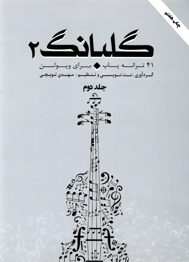 جلد کتاب گلبانگ2 جلد دوم مهدی توپچی