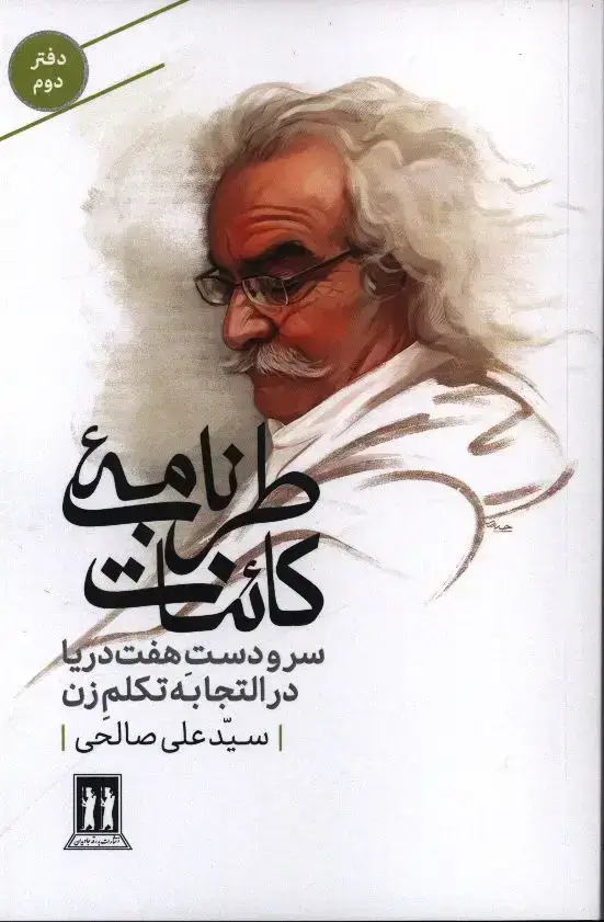 جلد کتاب سر و دست هفت دریا در التجابه تکلم زن، دفتر دوم، طرب نامه کائنات