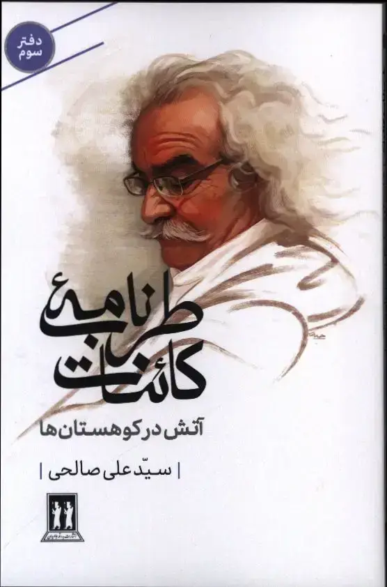 جلد کتاب اتش در کوهستان ها، دفتر سوم، طرب نامه کائنات