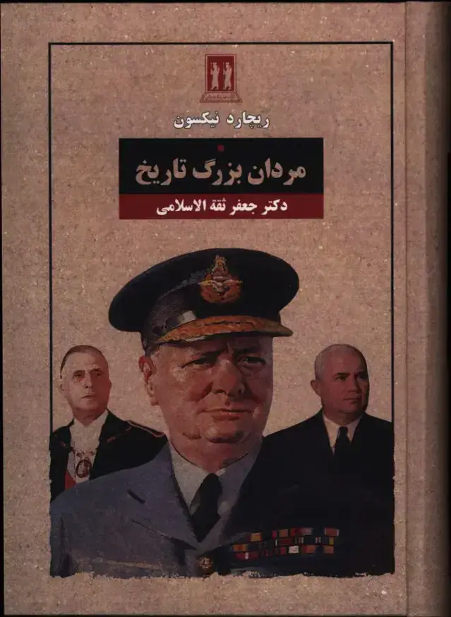 جلد کتاب مردان بزرگ تاریخ