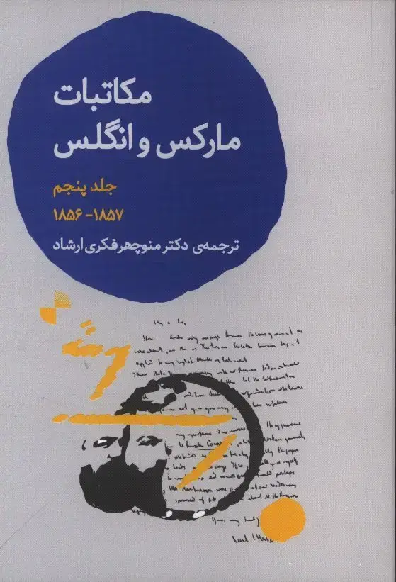 جلد کتاب مکاتبات مارکس و انگلس، جلد پنجم(1857-1856)