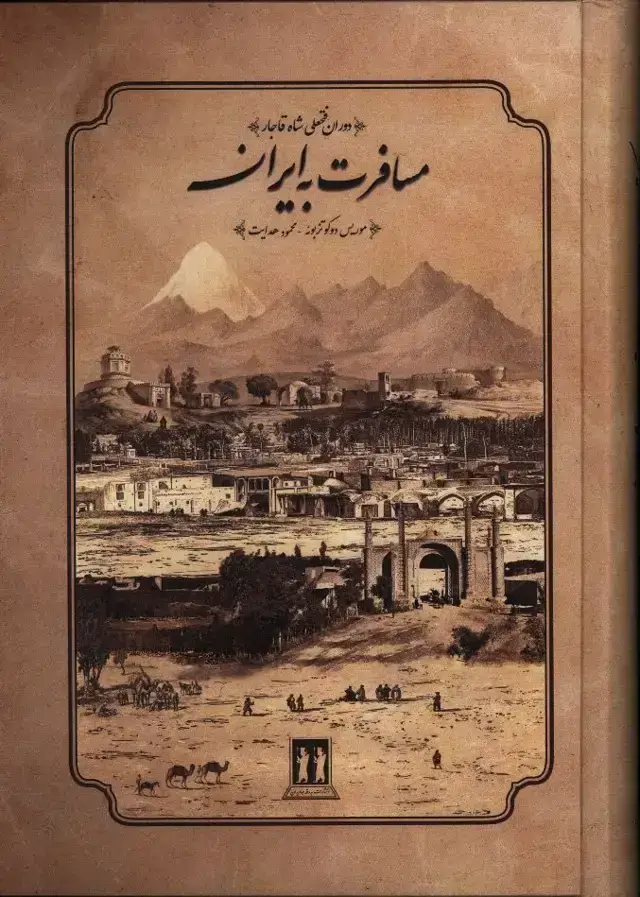 جلد کتاب مسافرت به ایران، دوران فتحعلی شاه قاجار