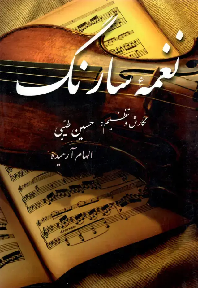 جلد کتاب نغمه سارنگ حسین طبیبی