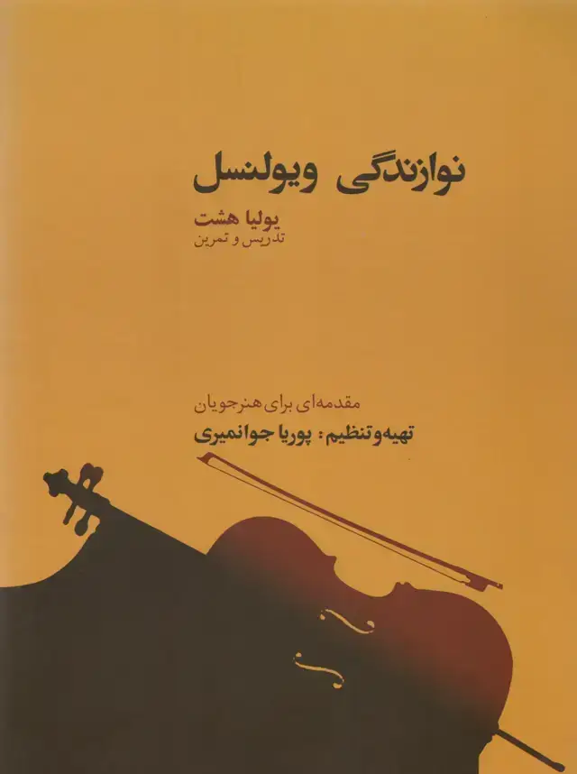 جلد کتاب نوازندگی ویولنسل پوریا جوانمیری