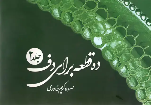 جلد کتاب ده قطعه برای دف جلد دوم مهرداد کریم خاوری