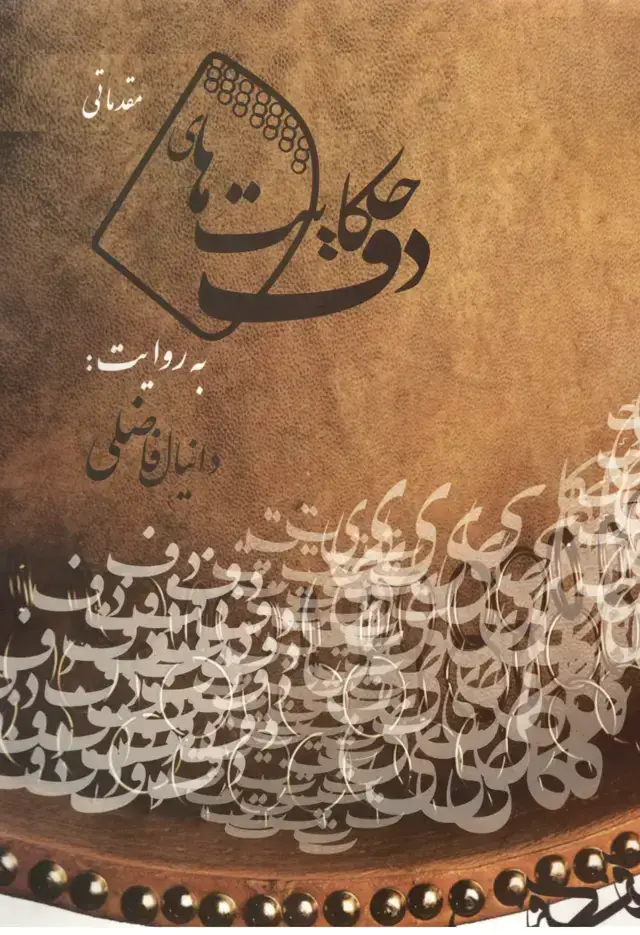 جلد کتاب حکایت های دف دانیال فاضل