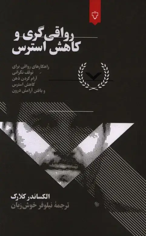 جلد کتاب رواقی گری و کاهش استرس