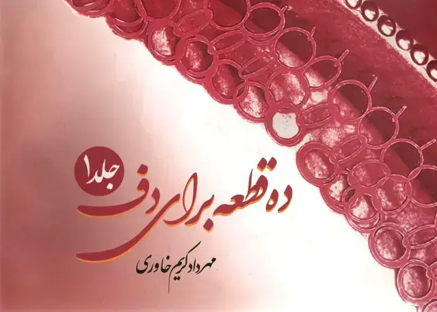 جلد کتاب ده قطعه برای دف جلد اول مهرداد کریم خاوری