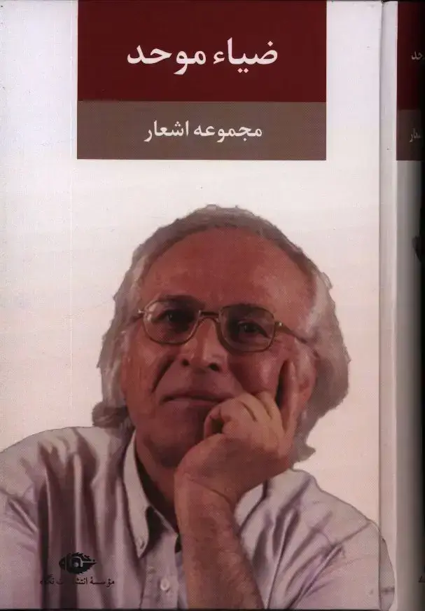 جلد کتاب مجموعه اشعار ضیاء موحد
