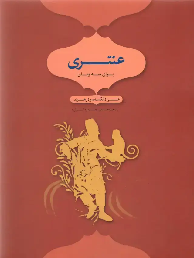 جلد کتاب عنتری برای سه ویلن علی (الکساندر) رهبری